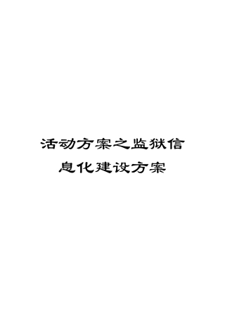 活动方案之监狱信息化建设方案