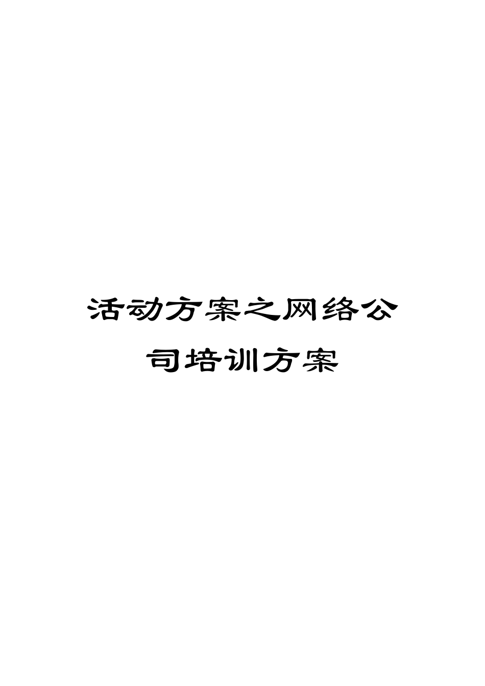 活动方案之网络公司培训方案_第1页