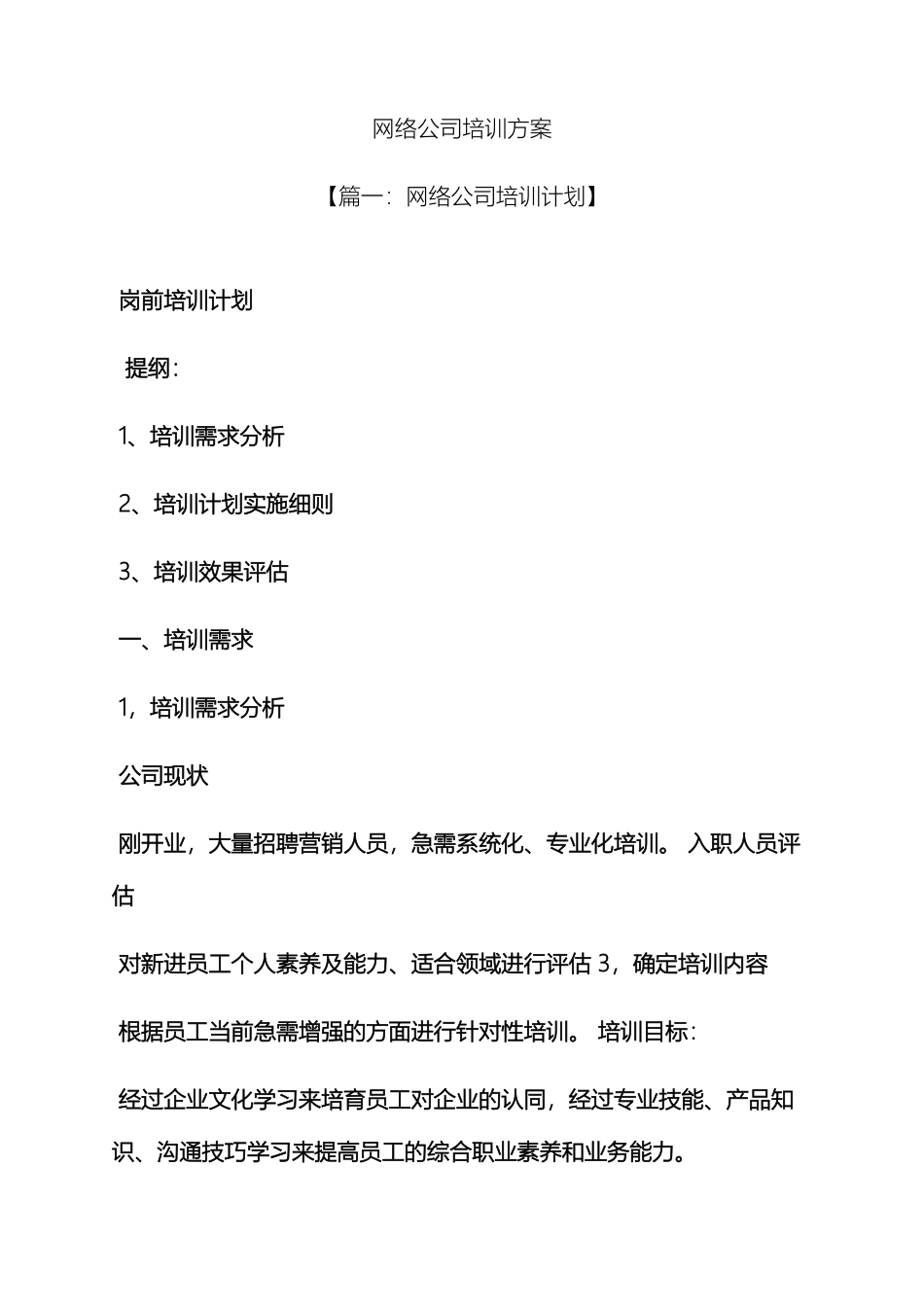 活动方案之网络公司培训方案_第2页