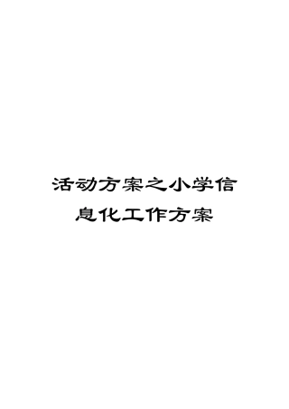 活动方案之小学信息化工作方案