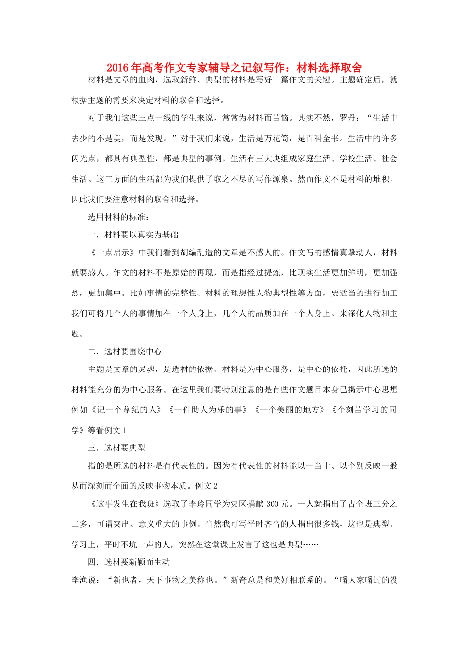 高考语文 作文专家辅导之记叙写作 材料选择取舍素材-人教版高三全册语文素材_第1页