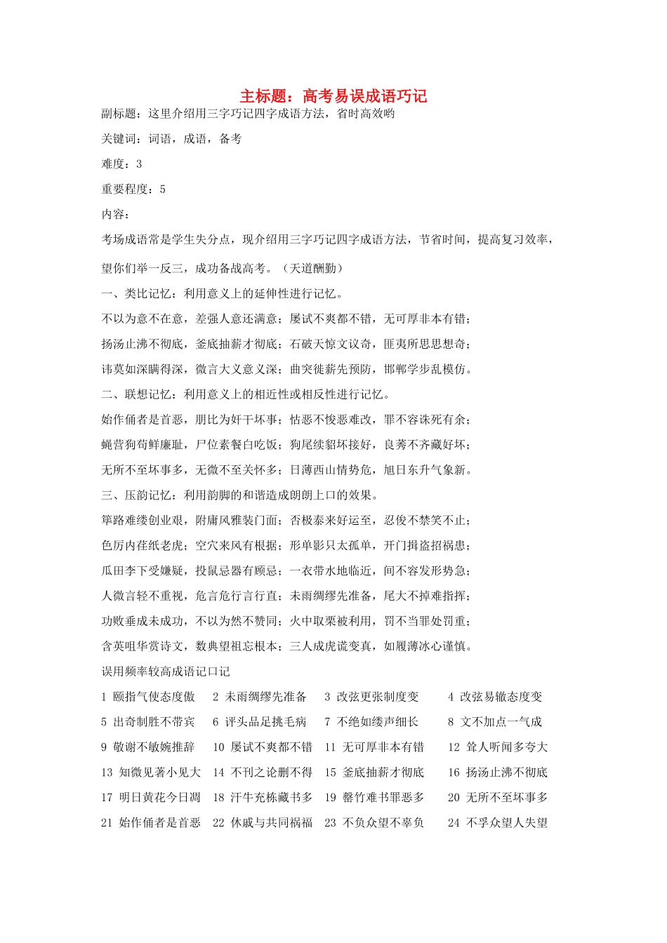 高考语文复习备考策略 专题04 正确使用词语（包括熟语）易误成语巧记-人教版高三全册语文素材_第1页
