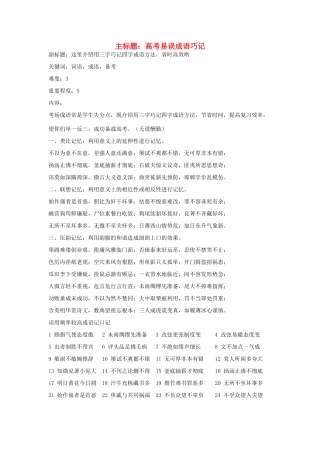高考语文复习备考策略 专题04 正确使用词语（包括熟语）易误成语巧记-人教版高三全册语文素材