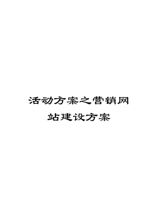 活动方案之营销网站建设方案