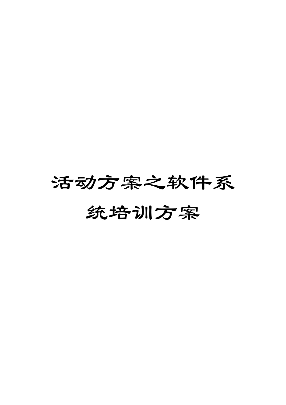 活动方案之软件系统培训方案_第1页