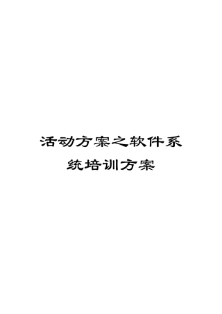 活动方案之软件系统培训方案