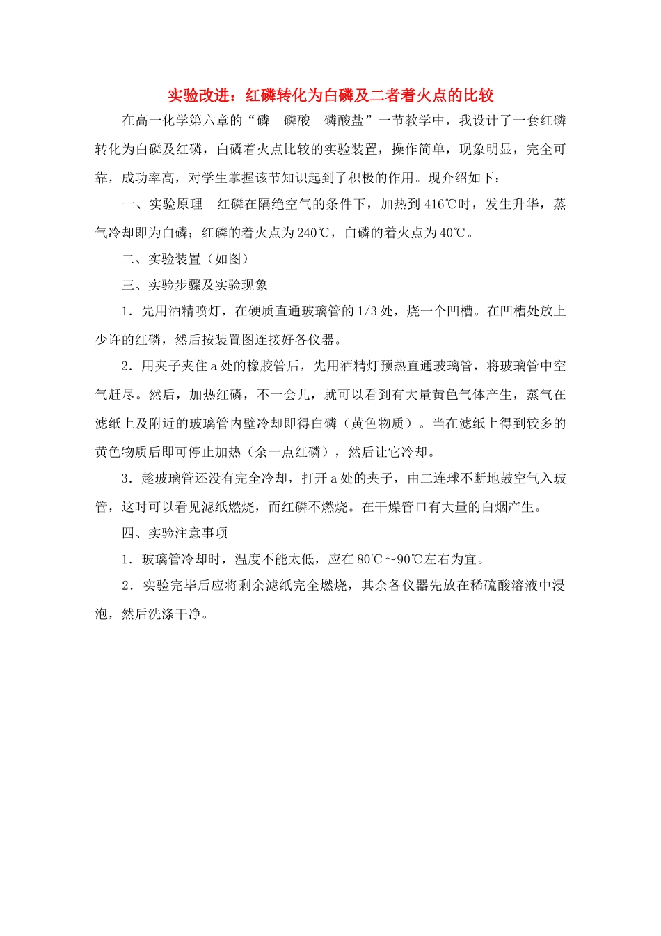 高中化学实验改进 红磷转化为白磷及二者着火点的比较素材 新人教版_第1页