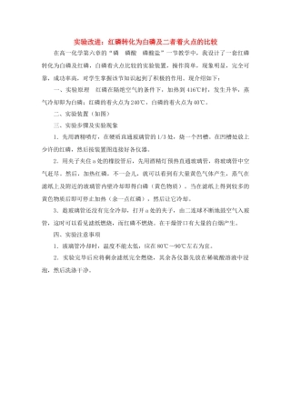 高中化学实验改进 红磷转化为白磷及二者着火点的比较素材 新人教版