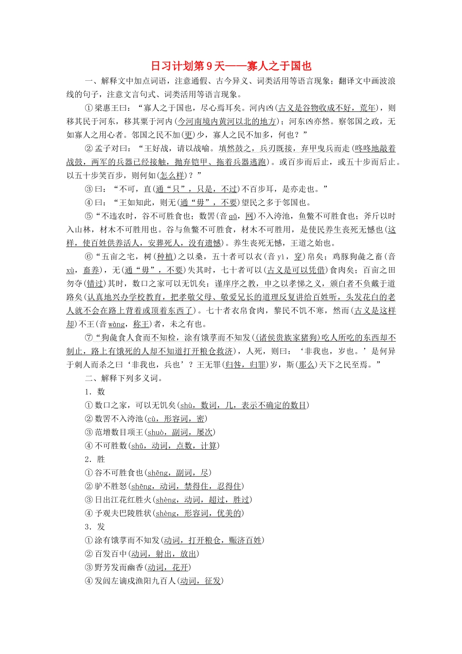 高考语文一轮复习 第2编 古诗文阅读 日习计划第9天——寡人之于国也教学案-人教版高三全册语文教学案_第1页