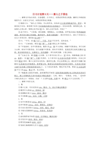高考语文一轮复习 第2编 古诗文阅读 日习计划第9天——寡人之于国也教学案-人教版高三全册语文教学案