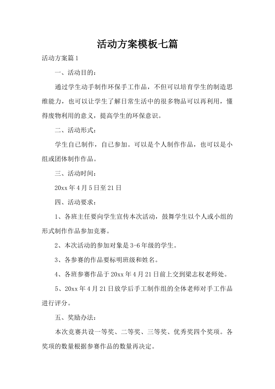 活动方案模板七篇（精编版）_第1页