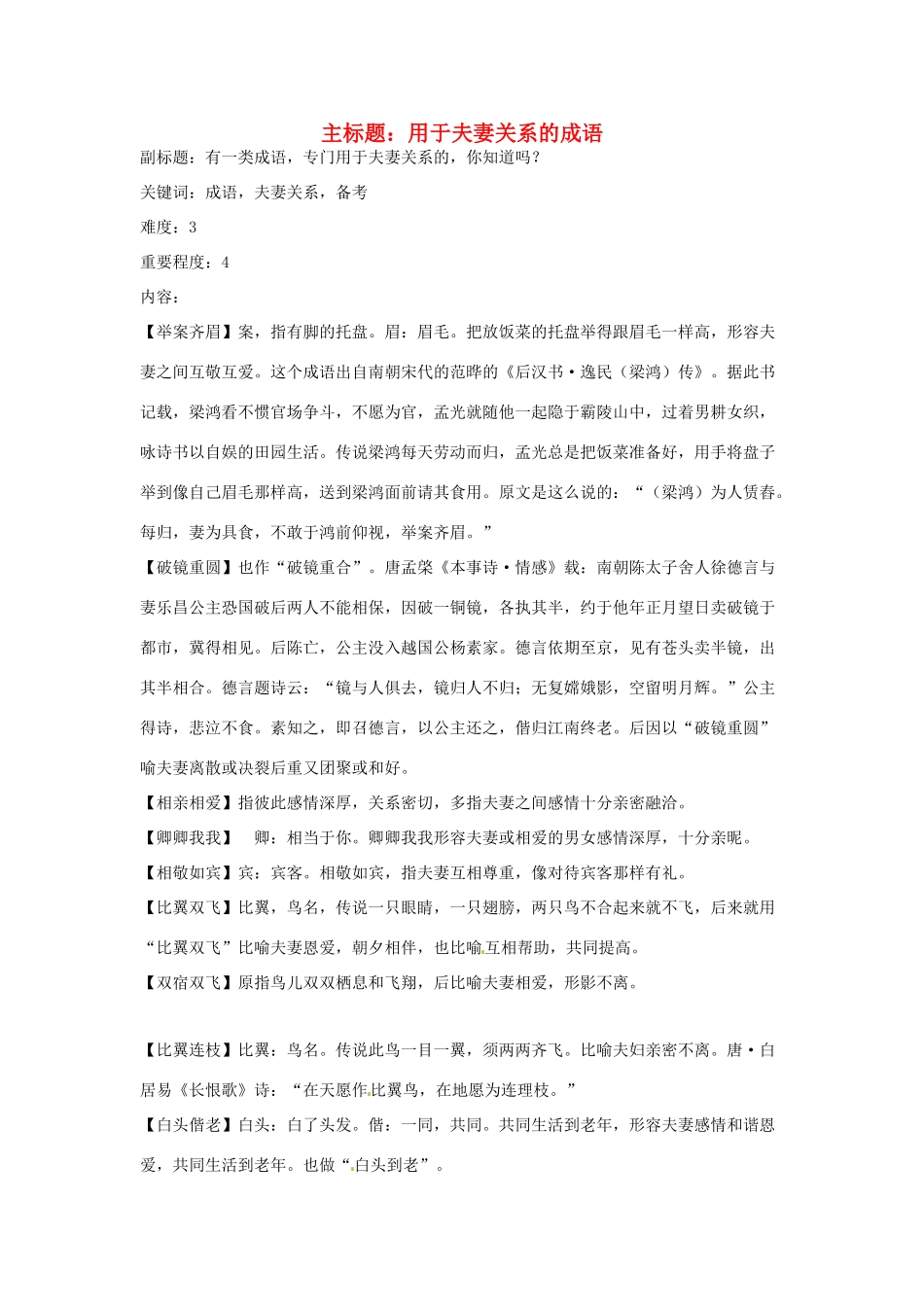高考语文复习备考策略 专题04 正确使用词语（包括熟语）用于夫妻关系的成语-人教版高三全册语文素材_第1页