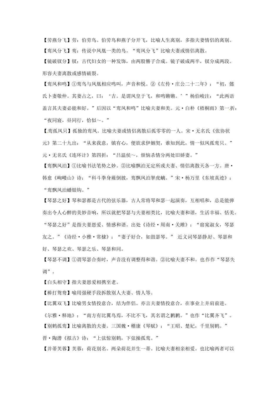 高考语文复习备考策略 专题04 正确使用词语（包括熟语）用于夫妻关系的成语-人教版高三全册语文素材_第2页