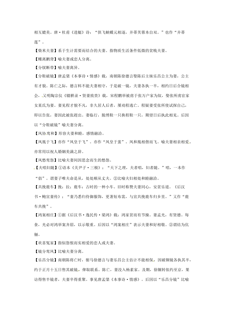 高考语文复习备考策略 专题04 正确使用词语（包括熟语）用于夫妻关系的成语-人教版高三全册语文素材_第3页