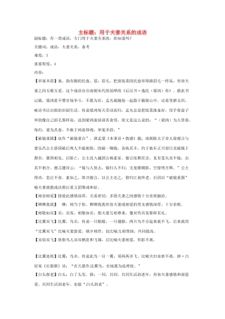 高考语文复习备考策略 专题04 正确使用词语（包括熟语）用于夫妻关系的成语-人教版高三全册语文素材