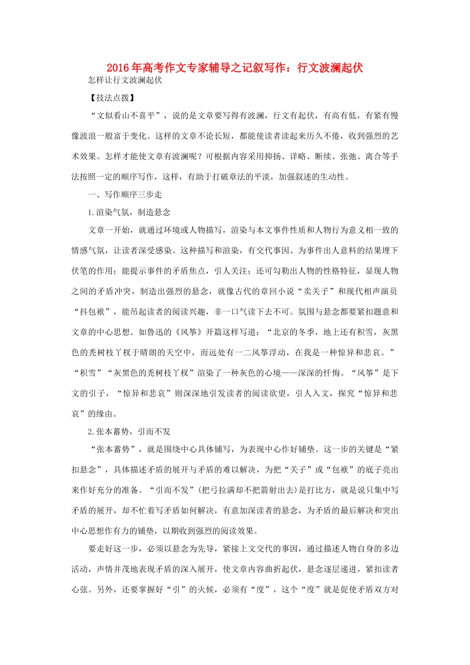 高考语文 作文专家辅导之记叙写作 行文波澜起伏素材-人教版高三全册语文素材_第1页