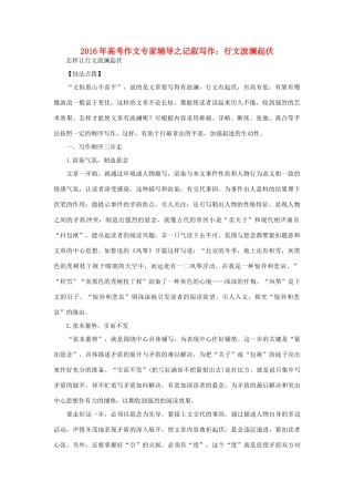 高考语文 作文专家辅导之记叙写作 行文波澜起伏素材-人教版高三全册语文素材