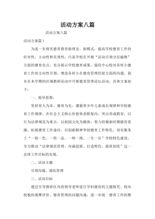 活动方案八篇（精编版）