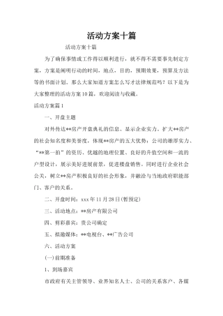 活动方案十篇（精编版）