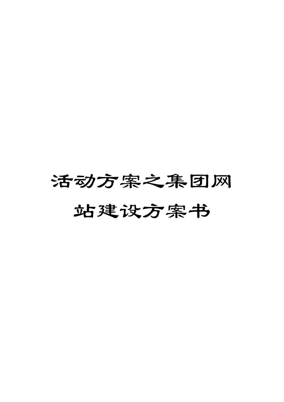 活动方案之集团网站建设方案书_第1页