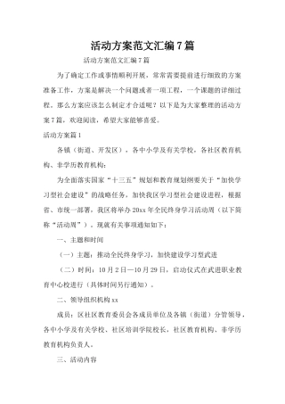 活动方案范文汇编7篇（精编版）