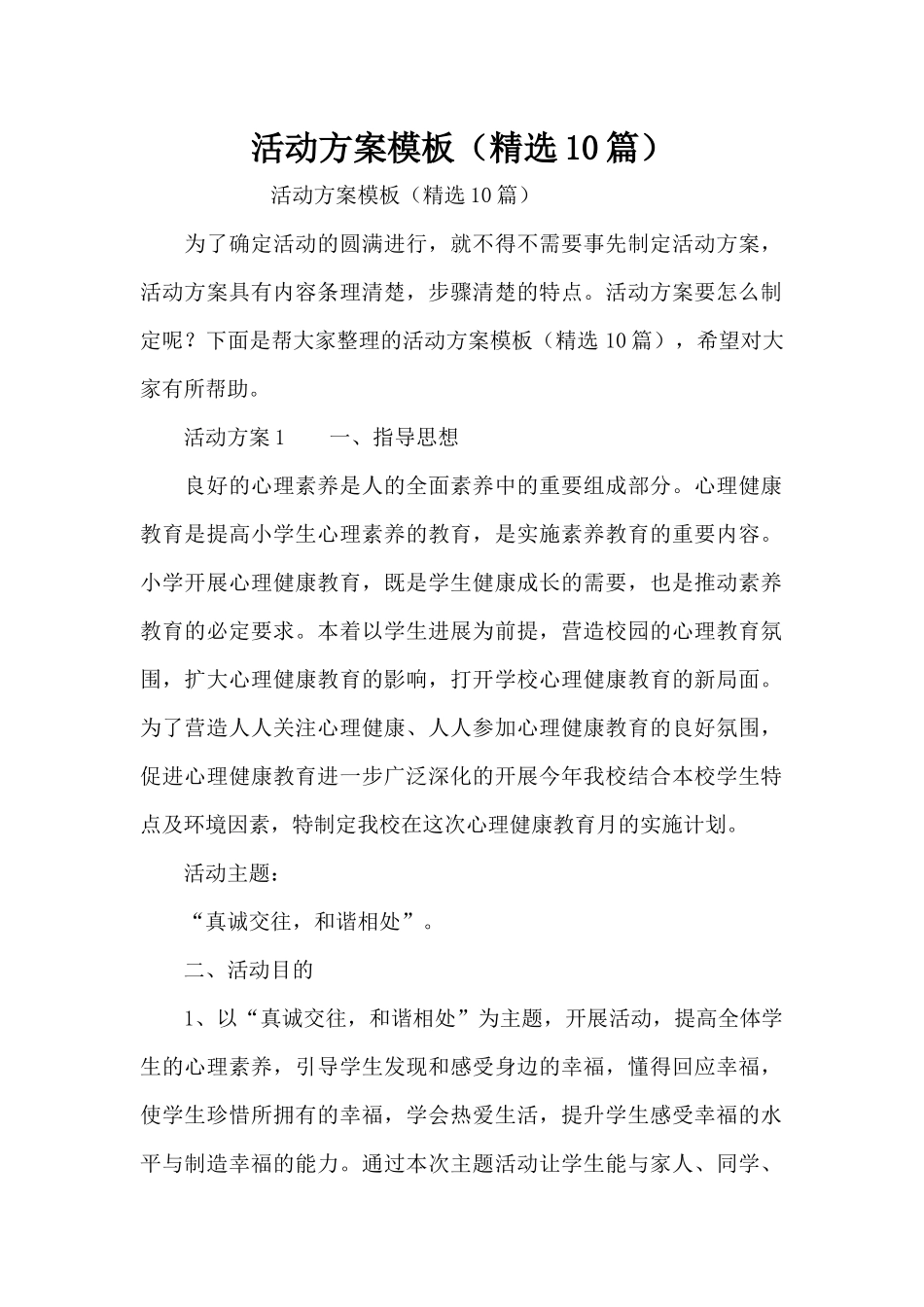 活动方案模板（精选10篇）（精编版）_第1页