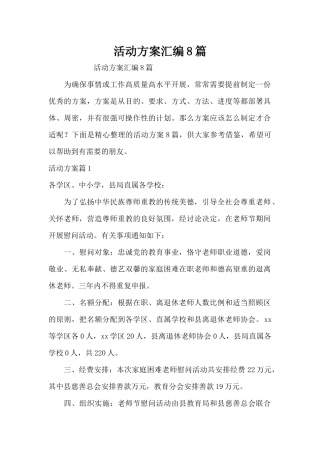 活动方案汇编8篇（精编版）