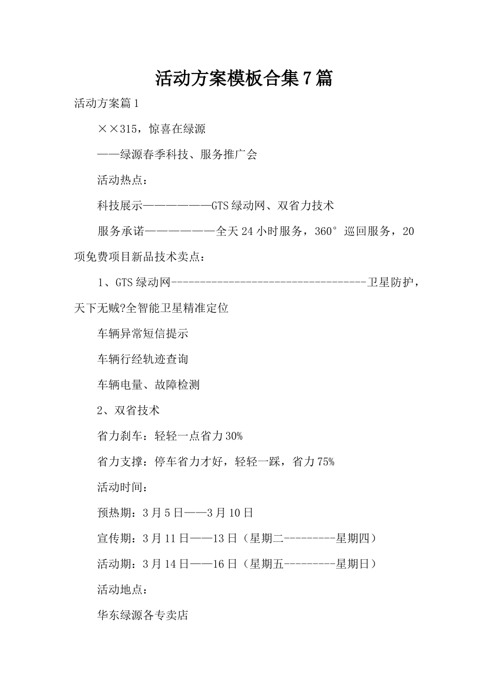 活动方案模板合集7篇（精编版）_第1页