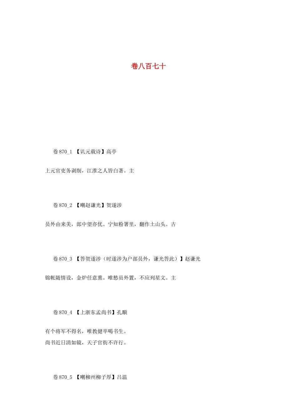 高考语文 最易命题的唐诗大全 卷870素材_第1页