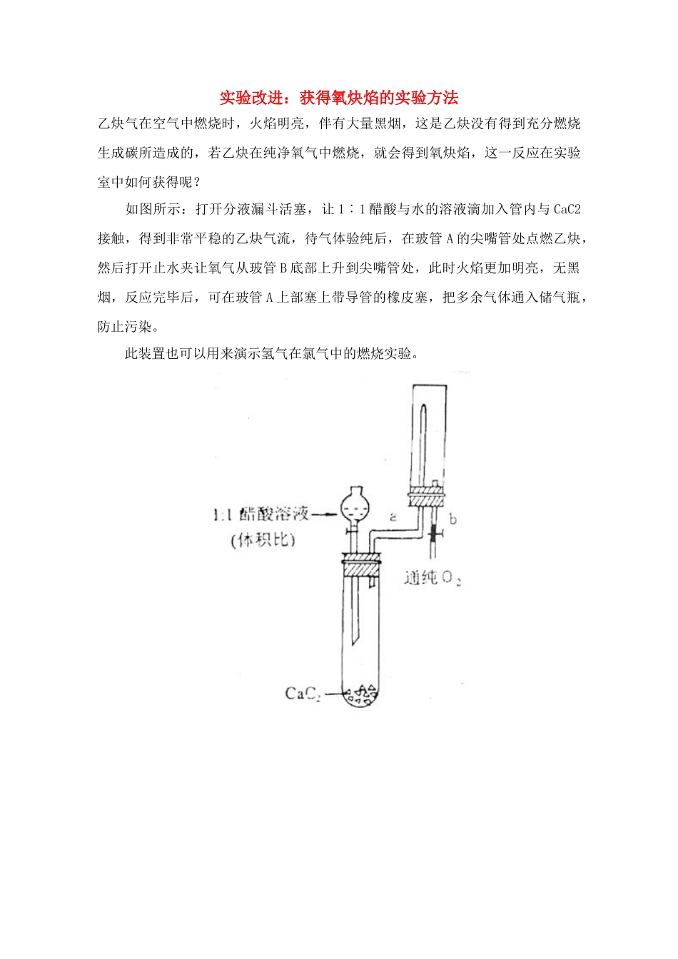 高中化学实验改进 获得氧炔焰的实验方法素材 新人教版_第1页