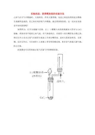 高中化学实验改进 获得氧炔焰的实验方法素材 新人教版