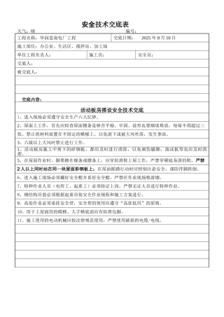 活动板房搭设安全技术交底