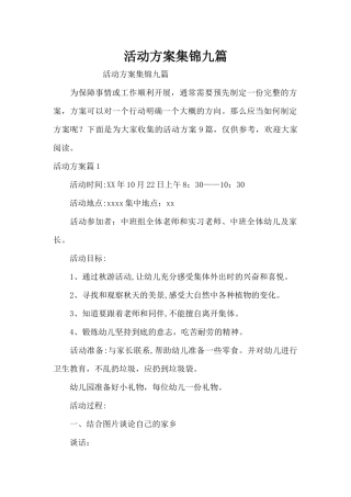 活动方案集锦九篇（精编版）