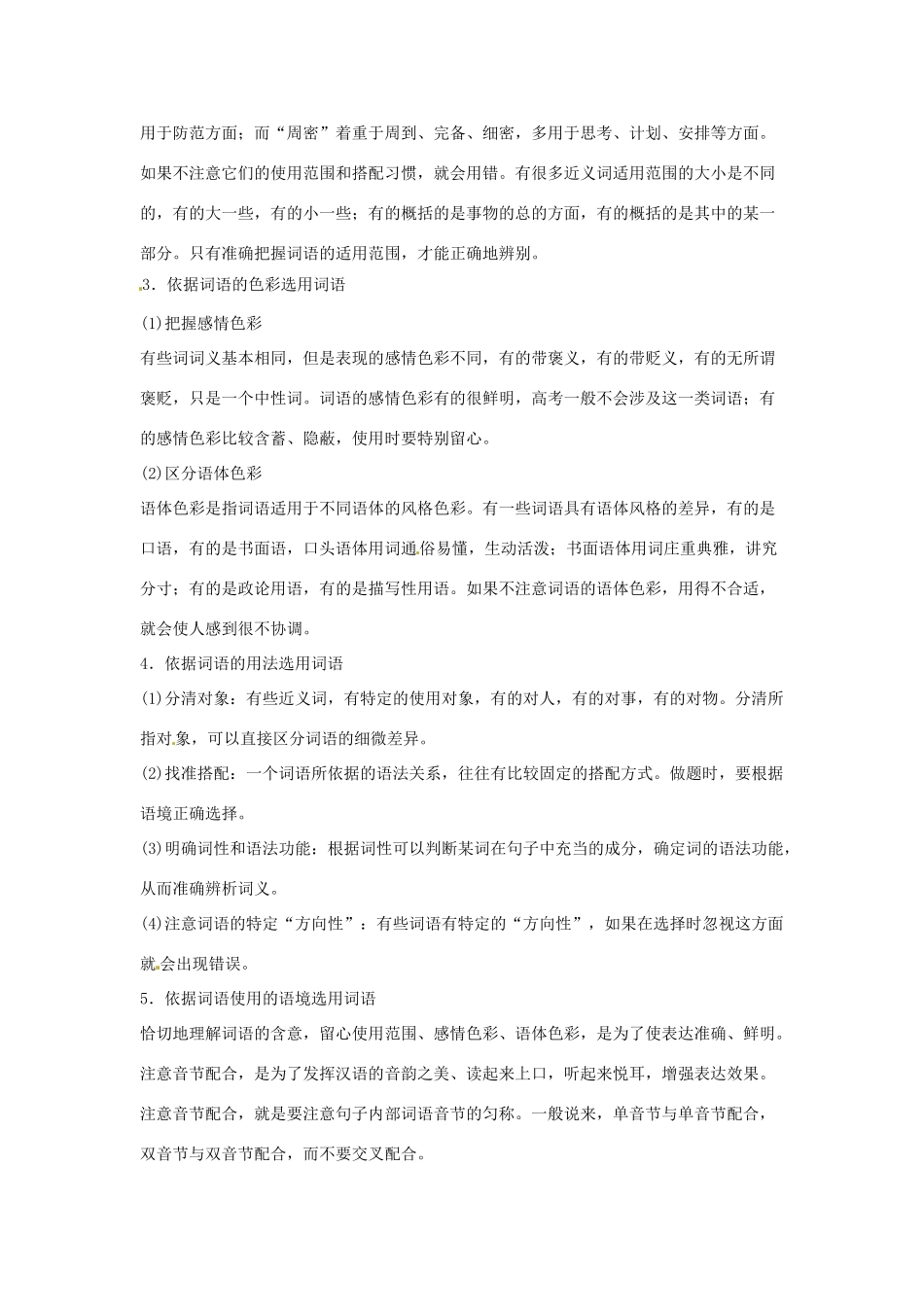 高考语文复习备考策略 专题04 正确使用词语（包括熟语）正确使用现代汉语实词-人教版高三全册语文素材_第2页