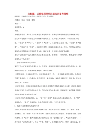 高考语文复习备考策略 专题04 正确使用词语（包括熟语）正确使用现代汉语实词-人教版高三全册语文素材