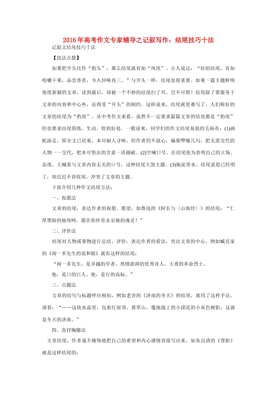 高考语文 作文专家辅导之记叙写作 结尾技巧十法素材-人教版高三全册语文素材_第1页