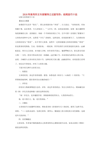 高考语文 作文专家辅导之记叙写作 结尾技巧十法素材-人教版高三全册语文素材