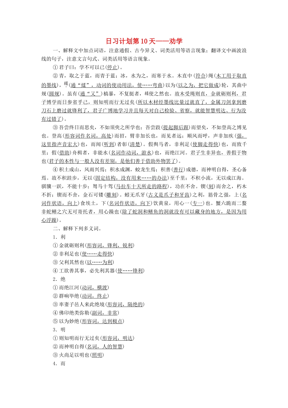 高考语文一轮复习 第2编 古诗文阅读 日习计划第10天——劝学教学案-人教版高三全册语文教学案_第1页