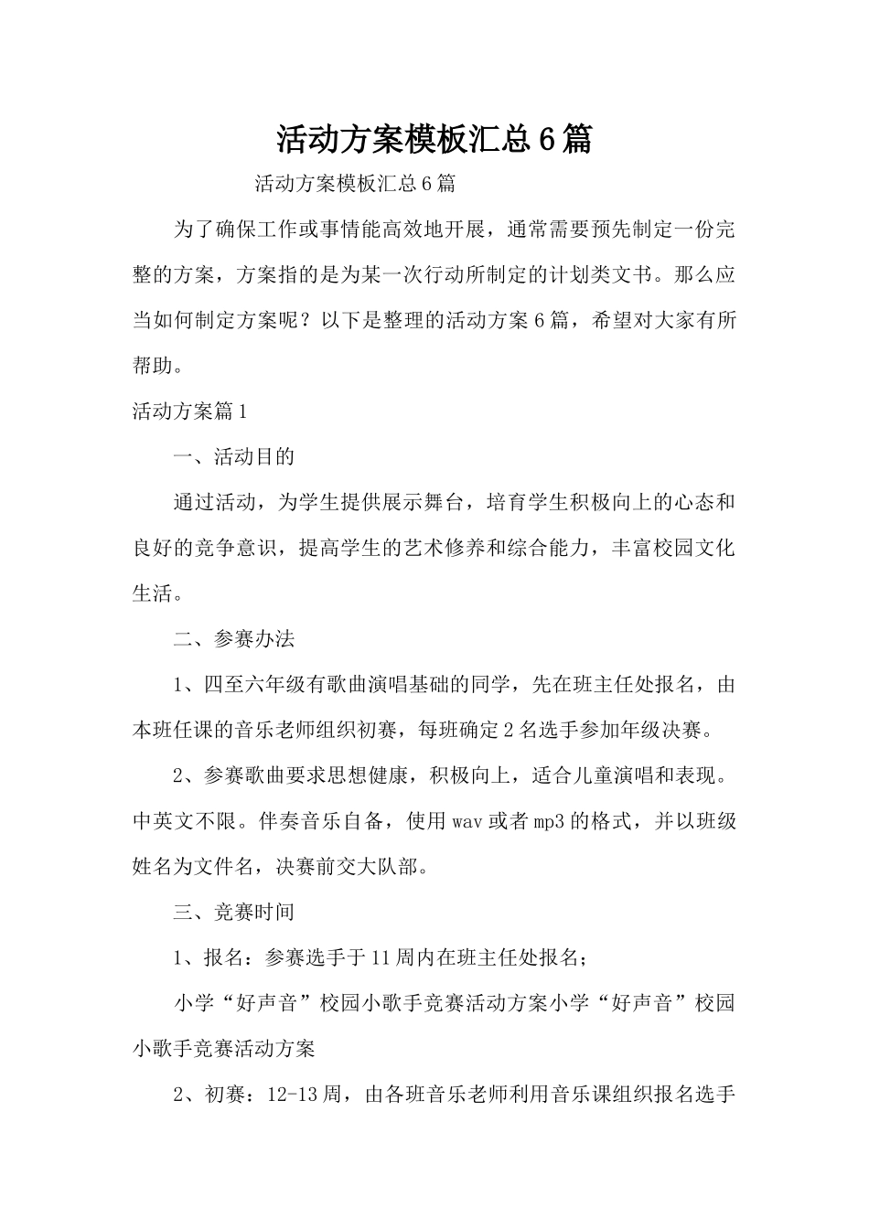 活动方案模板汇总6篇（精编版）_第1页