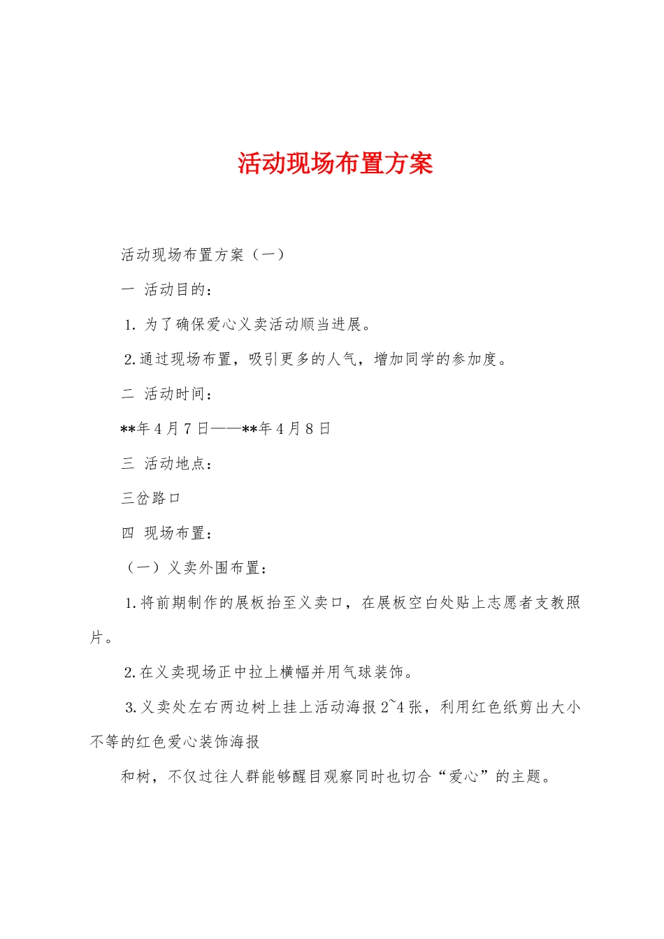 活动现场布置方案_第1页