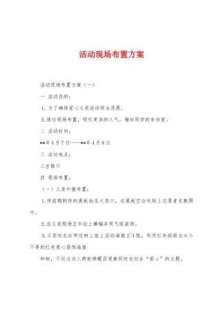 活动现场布置方案