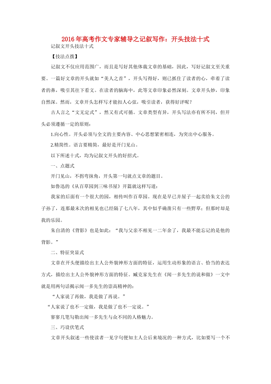 高考语文 作文专家辅导之记叙写作 开头技法十式素材-人教版高三全册语文素材_第1页