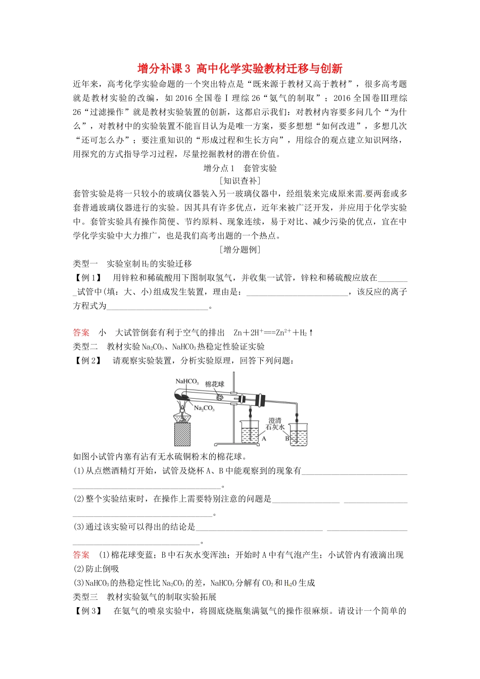 高中化学实验教材迁移与创新教学案 苏教版-苏教版高三全册化学教学案_第1页