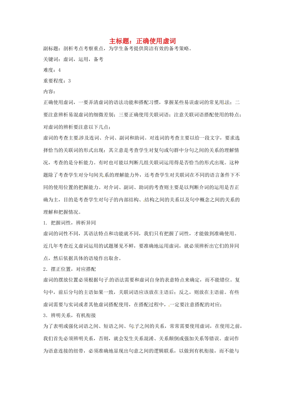 高考语文复习备考策略 专题04 正确使用词语（包括熟语）正确使用现代汉语虚词-人教版高三全册语文素材_第1页