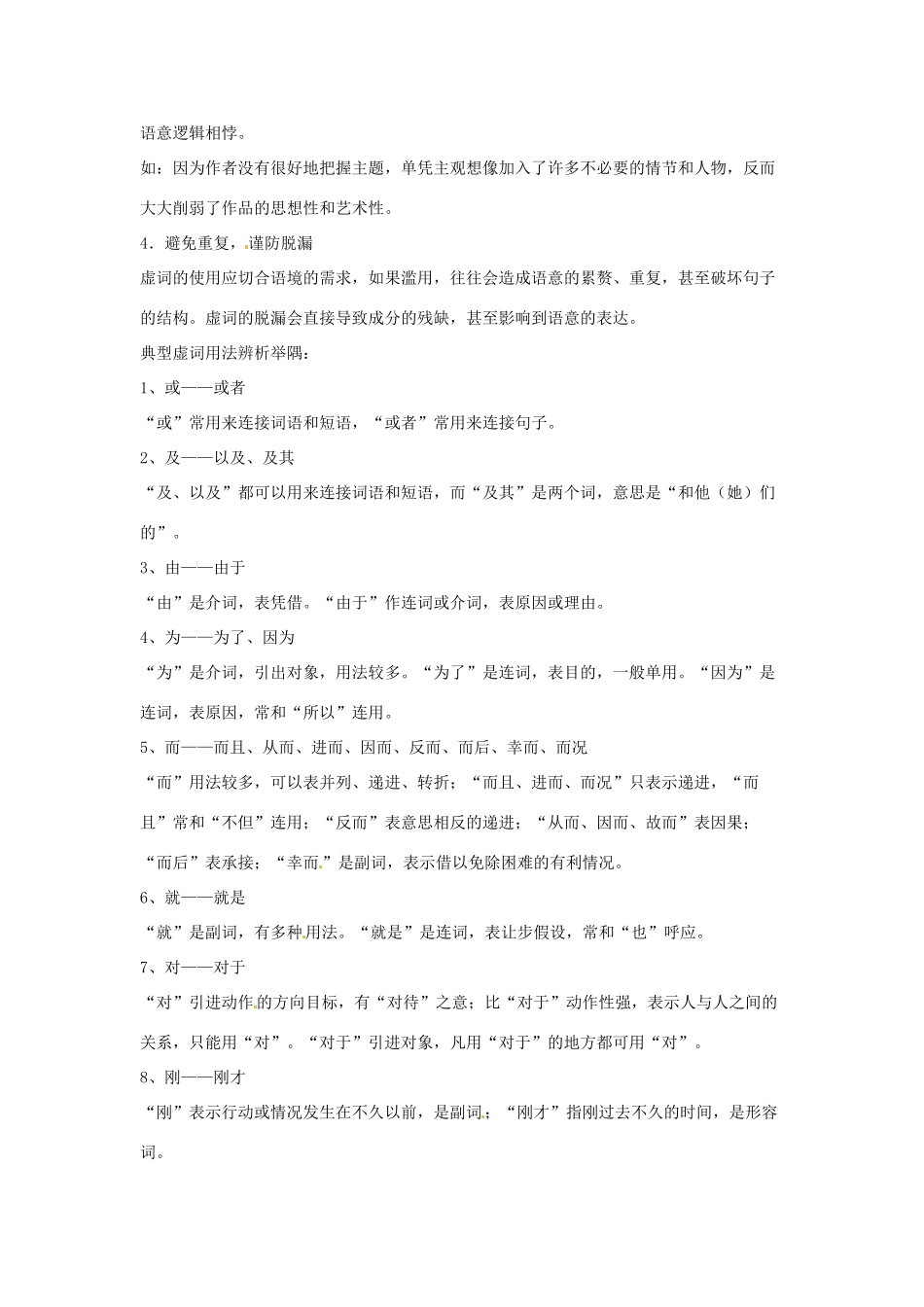 高考语文复习备考策略 专题04 正确使用词语（包括熟语）正确使用现代汉语虚词-人教版高三全册语文素材_第2页