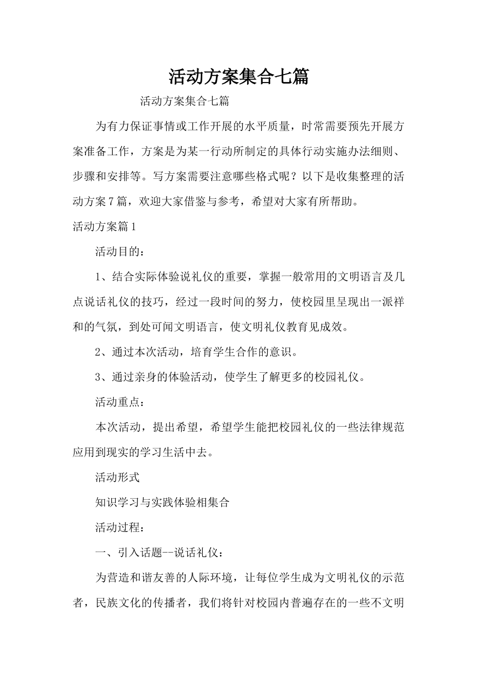 活动方案集合七篇（精编版）_第1页