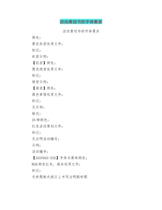 活动策划书的字体要求