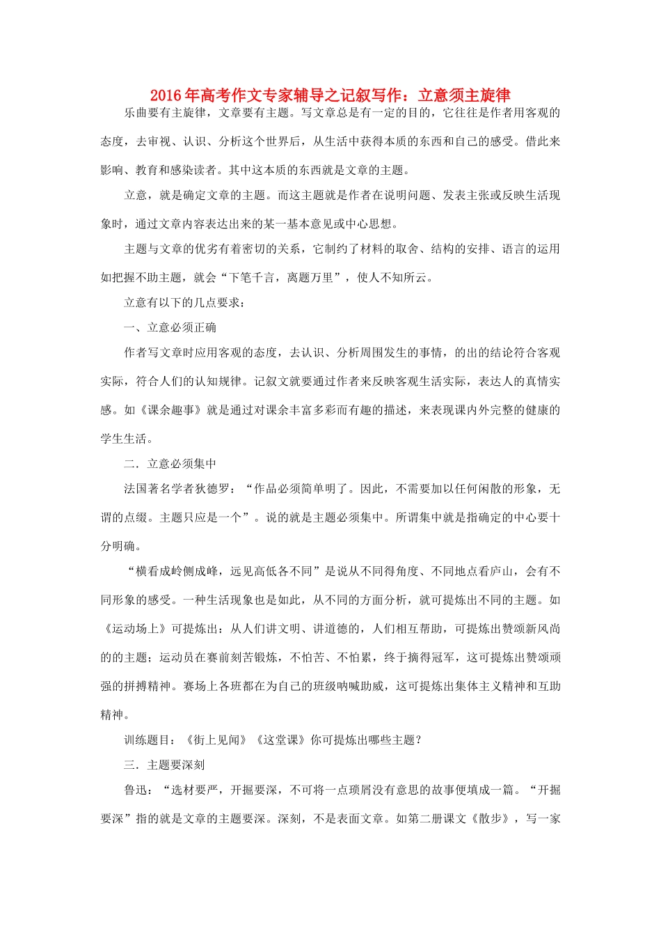 高考语文 作文专家辅导之记叙写作 立意须主旋律素材-人教版高三全册语文素材_第1页