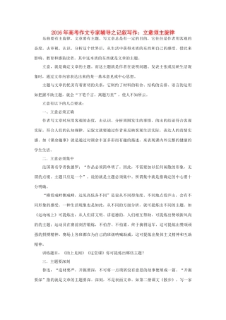 高考语文 作文专家辅导之记叙写作 立意须主旋律素材-人教版高三全册语文素材
