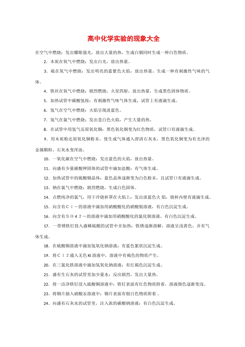 高中化学实验现象大全素材_第1页